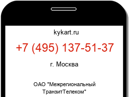 Информация о номере телефона +7 (495) 137-51-37: регион, оператор