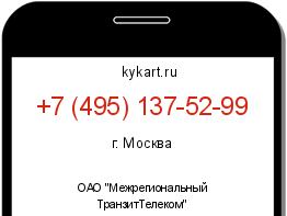 Информация о номере телефона +7 (495) 137-52-99: регион, оператор