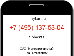 Информация о номере телефона +7 (495) 137-53-04: регион, оператор