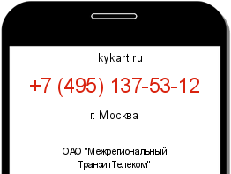 Информация о номере телефона +7 (495) 137-53-12: регион, оператор