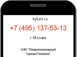 Информация о номере телефона +7 (495) 137-53-13: регион, оператор