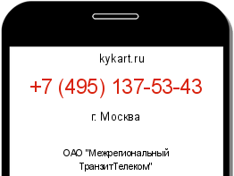 Информация о номере телефона +7 (495) 137-53-43: регион, оператор