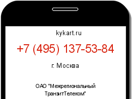 Информация о номере телефона +7 (495) 137-53-84: регион, оператор