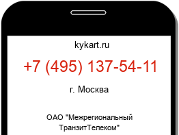 Информация о номере телефона +7 (495) 137-54-11: регион, оператор