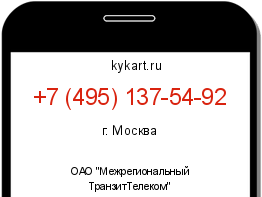 Информация о номере телефона +7 (495) 137-54-92: регион, оператор
