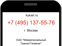 Информация о номере телефона +7 (495) 137-55-76: регион, оператор