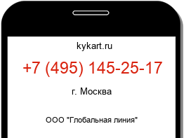 Информация о номере телефона +7 (495) 145-25-17: регион, оператор