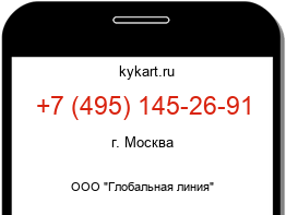 Информация о номере телефона +7 (495) 145-26-91: регион, оператор