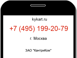Информация о номере телефона +7 (495) 199-20-79: регион, оператор