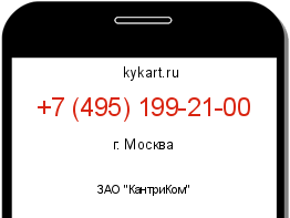 Информация о номере телефона +7 (495) 199-21-00: регион, оператор