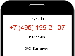 Информация о номере телефона +7 (495) 199-21-07: регион, оператор