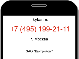 Информация о номере телефона +7 (495) 199-21-11: регион, оператор