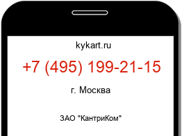 Информация о номере телефона +7 (495) 199-21-15: регион, оператор