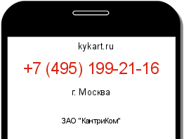 Информация о номере телефона +7 (495) 199-21-16: регион, оператор