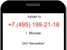 Информация о номере телефона +7 (495) 199-21-18: регион, оператор