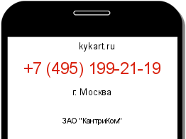 Информация о номере телефона +7 (495) 199-21-19: регион, оператор