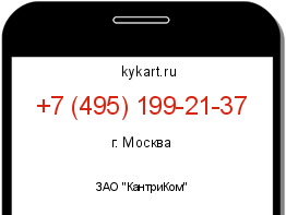 Информация о номере телефона +7 (495) 199-21-37: регион, оператор