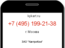 Информация о номере телефона +7 (495) 199-21-38: регион, оператор