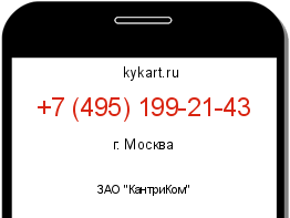 Информация о номере телефона +7 (495) 199-21-43: регион, оператор