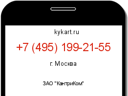 Информация о номере телефона +7 (495) 199-21-55: регион, оператор
