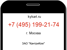 Информация о номере телефона +7 (495) 199-21-74: регион, оператор