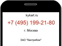 Информация о номере телефона +7 (495) 199-21-80: регион, оператор