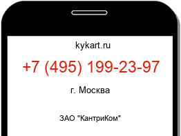 Информация о номере телефона +7 (495) 199-23-97: регион, оператор