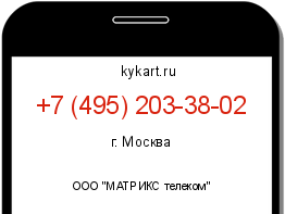 Информация о номере телефона +7 (495) 203-38-02: регион, оператор
