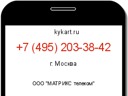 Информация о номере телефона +7 (495) 203-38-42: регион, оператор
