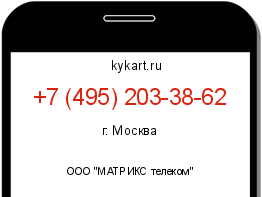 Информация о номере телефона +7 (495) 203-38-62: регион, оператор