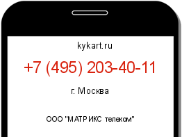 Информация о номере телефона +7 (495) 203-40-11: регион, оператор