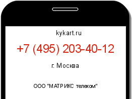 Информация о номере телефона +7 (495) 203-40-12: регион, оператор