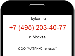 Информация о номере телефона +7 (495) 203-40-77: регион, оператор