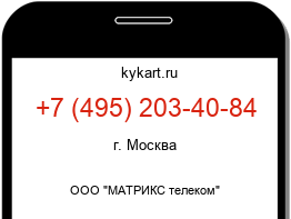 Информация о номере телефона +7 (495) 203-40-84: регион, оператор