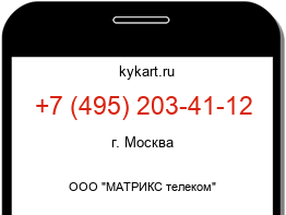 Информация о номере телефона +7 (495) 203-41-12: регион, оператор