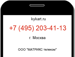 Информация о номере телефона +7 (495) 203-41-13: регион, оператор