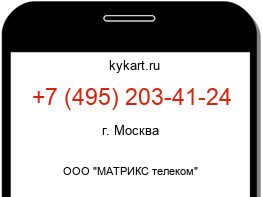 Информация о номере телефона +7 (495) 203-41-24: регион, оператор