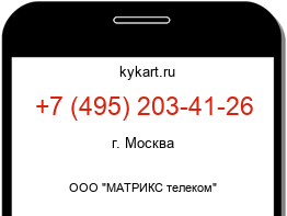 Информация о номере телефона +7 (495) 203-41-26: регион, оператор