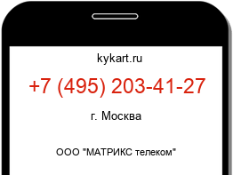Информация о номере телефона +7 (495) 203-41-27: регион, оператор