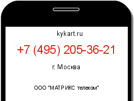 Информация о номере телефона +7 (495) 205-36-21: регион, оператор