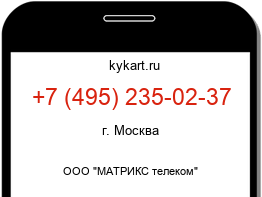 Информация о номере телефона +7 (495) 235-02-37: регион, оператор