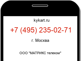 Информация о номере телефона +7 (495) 235-02-71: регион, оператор