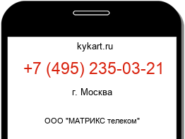 Информация о номере телефона +7 (495) 235-03-21: регион, оператор