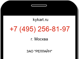 Информация о номере телефона +7 (495) 256-81-97: регион, оператор