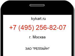 Информация о номере телефона +7 (495) 256-82-07: регион, оператор