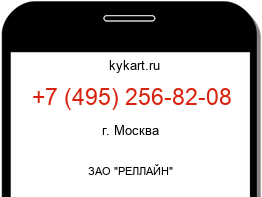 Информация о номере телефона +7 (495) 256-82-08: регион, оператор