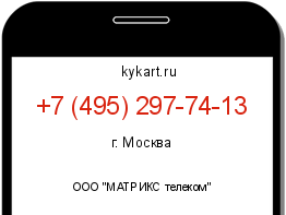 Информация о номере телефона +7 (495) 297-74-13: регион, оператор