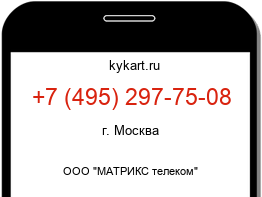 Информация о номере телефона +7 (495) 297-75-08: регион, оператор