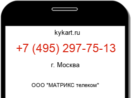 Информация о номере телефона +7 (495) 297-75-13: регион, оператор