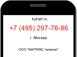 Информация о номере телефона +7 (495) 297-76-86: регион, оператор